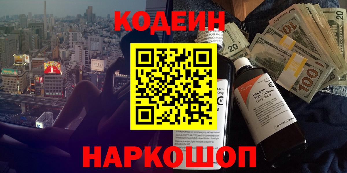Codein напиток Lean (лин) Лысьва