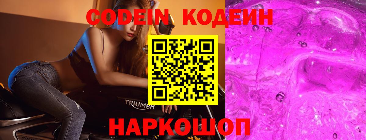 Codein напиток Lean (лин)  Codein Purple Drank  Лысьва  Вход с VPN 